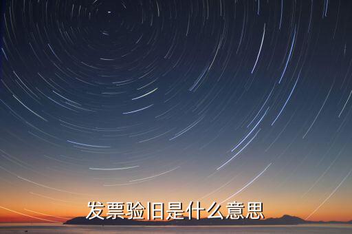 發票驗舊是什么意思