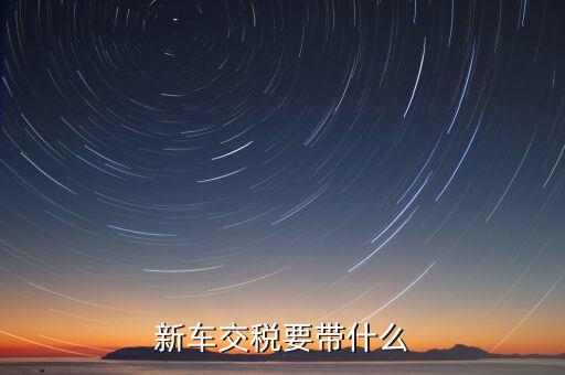 辦期稅需要準備什么，新房交契稅需要什么資料