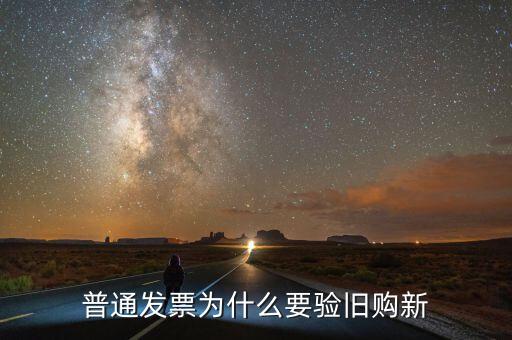 驗(yàn)舊處理是什么意思，驗(yàn)舊的發(fā)票是會退給自己還是要上交給稅務(wù)局