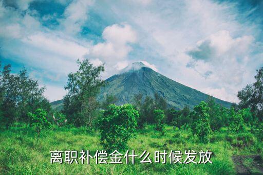 離職補償金什么時候發放