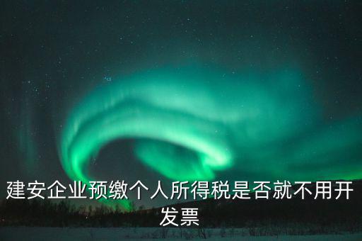 建安企業預繳個人所得稅是否就不用開發票