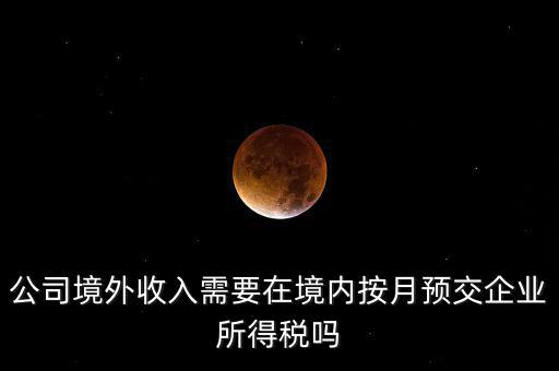 境外支付工資交什么稅，外籍人員工資薪金的個人所得稅稅前扣除標準是多少