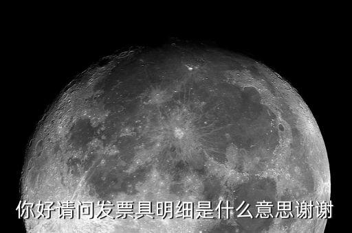 發票個人明細什么意思，發票和明細