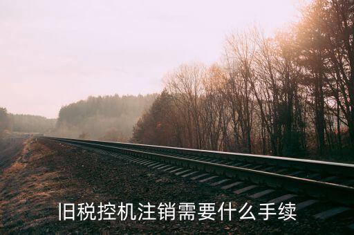 舊稅控機注銷需要什么手續