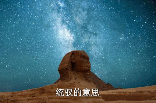 統馭的意思