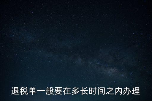退稅單一般要在多長時間之內辦理