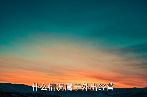 什么情況屬于外出經營