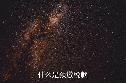 施工企業預交2是什么稅，為什么施工企業開票要先交2所得稅