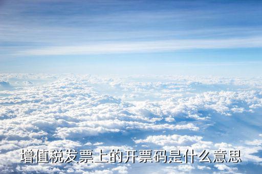 增值稅發票上的開票碼是什么意思