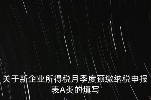 關于新企業所得稅月季度預繳納稅申報表A類的填寫