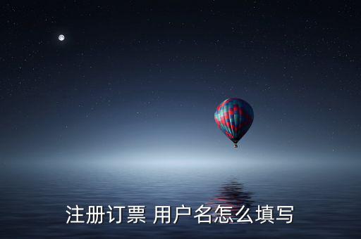 預約發票用戶名填什么，網上訂票用戶名怎么填