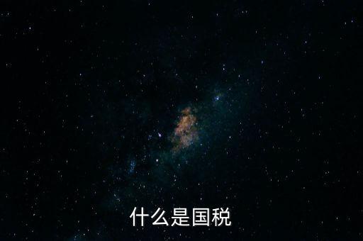 什么是國稅機關轉作風，什么是國稅文化