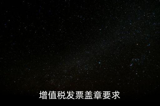 增值稅發票蓋章要求