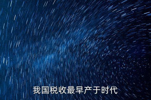 我國稅收最早產于時代