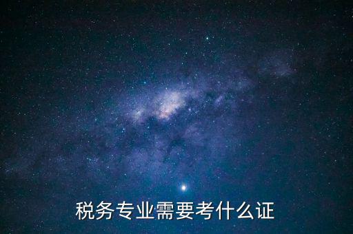 稅務專業需要考什么證