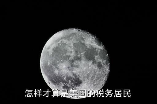 什么叫稅收居民國，稅收居民與納稅人有什么區別