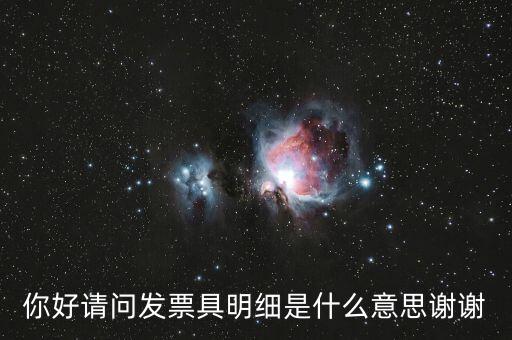 發票內容明細是什么意思，什么是詳細發票