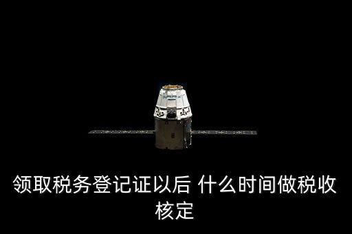拿到稅務登記證但是為什么沒給稅種核定通知，發票領完了但稅務局說還沒定稅種咋回事