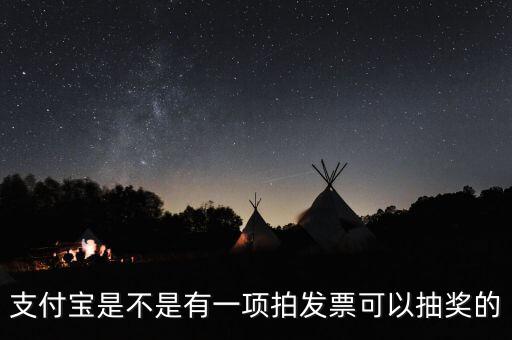 什么發票能抽獎，可以刮獎的發票是什么開頭