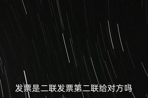 什么是二聯(lián)發(fā)票，發(fā)票是二聯(lián)發(fā)票第二聯(lián)給對(duì)方嗎