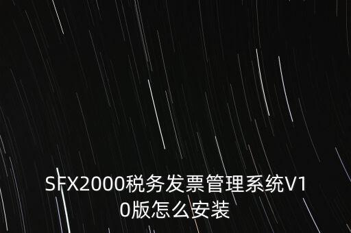 安裝發票系統有什么要求，怎么安裝稅控發票開票軟件v20
