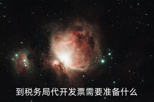 到稅務局代開發票需要準備什么