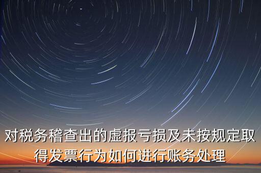 虛報個稅有什么懲罰，企業謊報增值稅專用發票丟失已達到少繳稅款的目的企業將受到怎樣