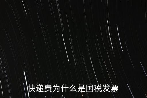 快遞費為什么是國稅發票