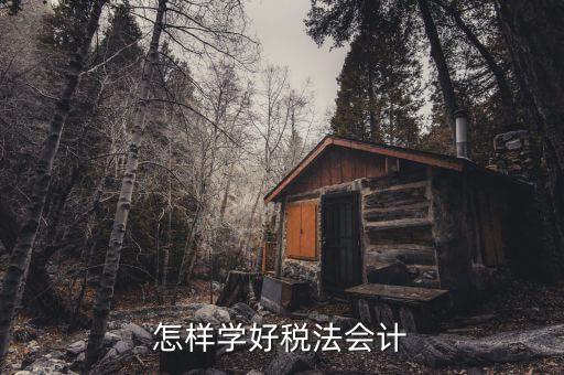 稅法知識競賽是什么，怎樣學好稅法會計