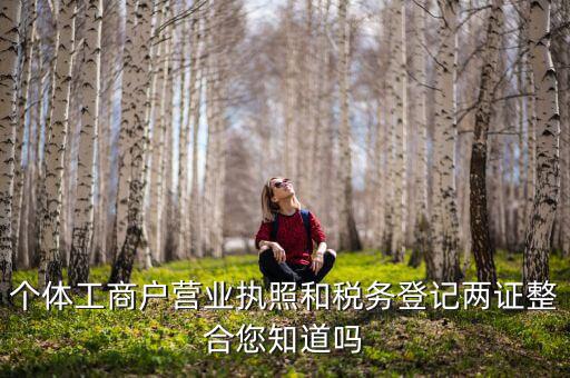 個體工商戶營業執照和稅務登記兩證整合您知道嗎