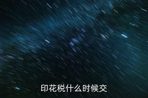 印花稅什么時候買，帳本的印花稅有沒有規(guī)定什么時候買