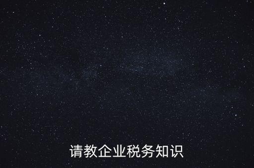 請教企業稅務知識