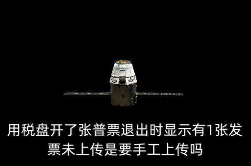 用稅盤開了張普票退出時顯示有1張發票未上傳是要手工上傳嗎