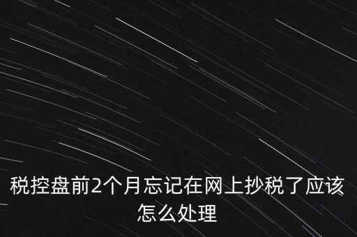 稅控盤抄報為什么總說網絡，稅控盤怎樣網上抄報