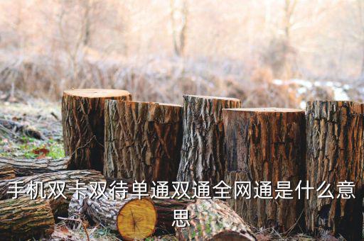 手機雙卡雙待單通雙通全網通是什么意思