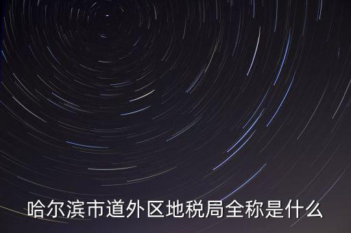 哈爾濱市道外區地稅局全稱是什么