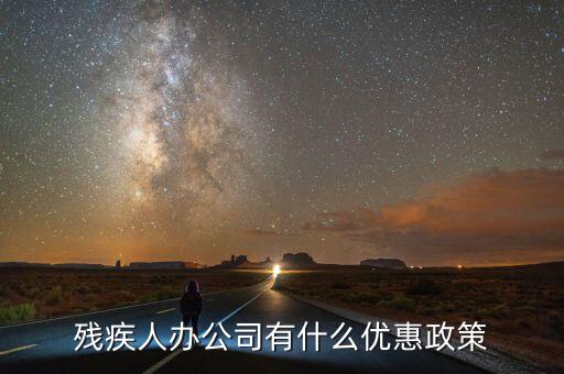 殘疾人辦公司有什么優惠政策