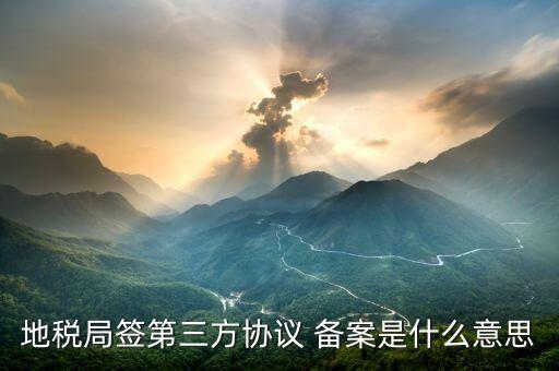什么是稅務三方協議，辦稅務登記證所給的第三方協議是什么意思