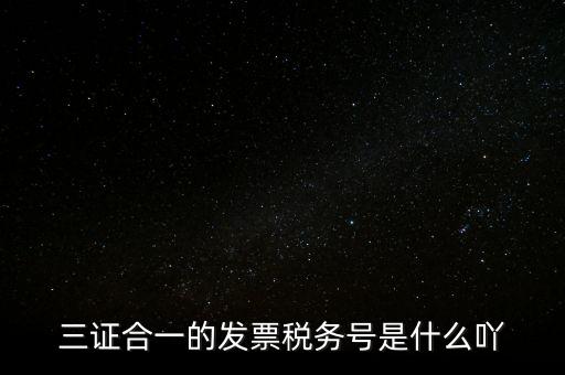 三證合一的稅務是什么意思，三證合一 一照一碼登記信息已推送到稅務機關什么意思