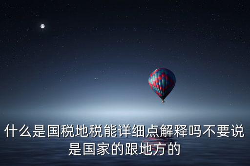 國稅文化是什么意思，請問國稅和地稅各管什么內容定稅的標準時什么