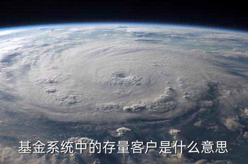 基金系統中的存量客戶是什么意思