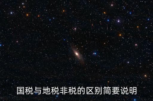 什么是地稅特定行業，什么叫地方稅收留存的減免