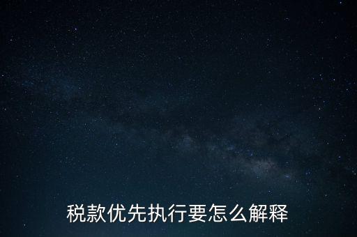 稅款優先執行要怎么解釋