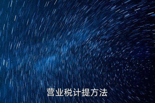 營業稅計提方法