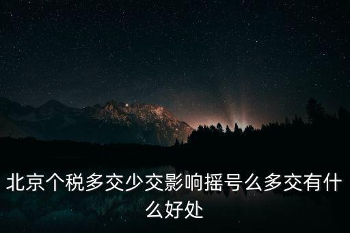 北京納稅有什么好處，在北京交個人所得稅有什么好處么