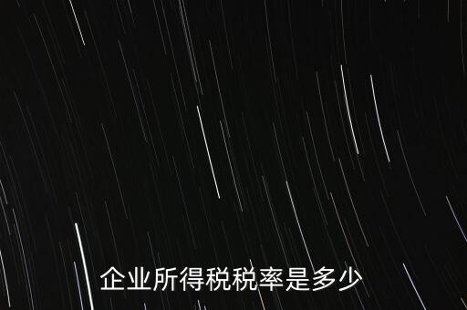 企業所得稅稅率是多少