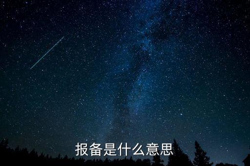稅務局報備是什么，報備是什么意思
