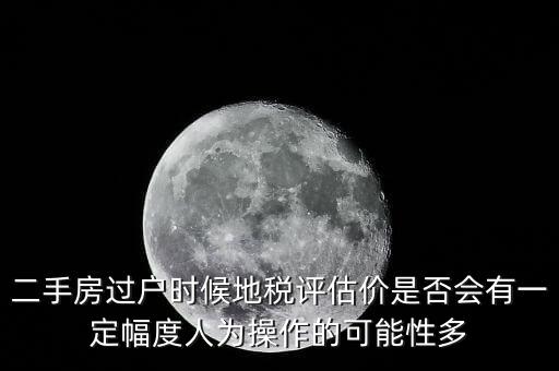 什么叫地稅評估價，房地產的評估價是什么