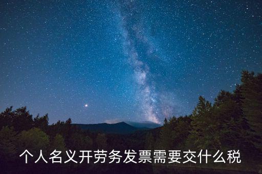 個人名義開勞務發票需要交什么稅