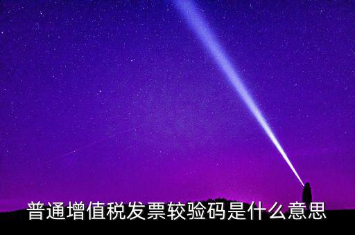 湖北國稅網上驗校驗碼是什么，網上購物提交訂單的時候什么叫驗校碼